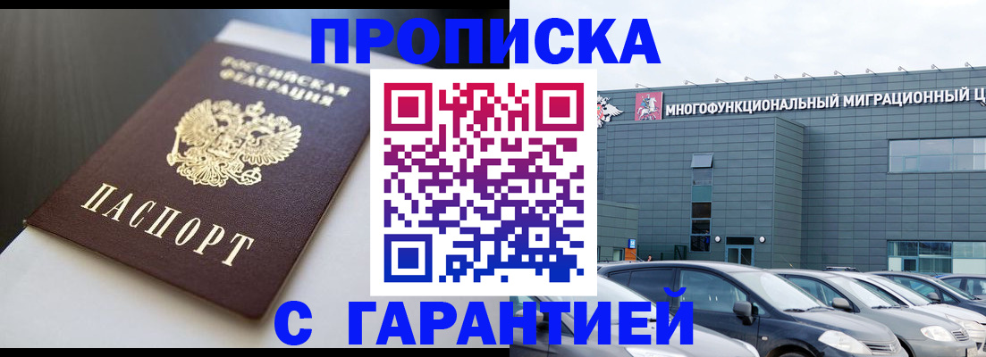 купить прописку в Пятигорске